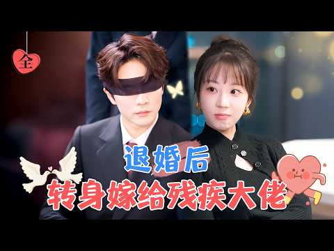 王楠&amp;彭呆呆 | 结婚当天查出胃癌，还被男友抛弃！为气渣男闪婚了盲人残疾老公，却发现老公并不瞎，而且还是首富！[MULTI SUB | FULL]#MiniDrama #精彩大陆短剧